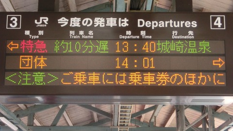 豊岡駅で 発車標の独特な遅れ表示を撮る （2019年4月）