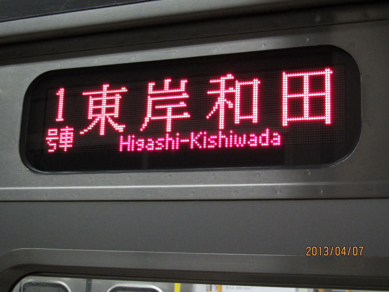 1日に1本だけ】 天王寺駅で 東岸和田行き・和泉府中行きの表示を