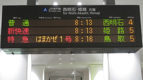 【1日に1本だけ】 神戸駅で特急はまかぜ 「鳥取行き」 を撮る (発車標&車両) 【2025年7月】