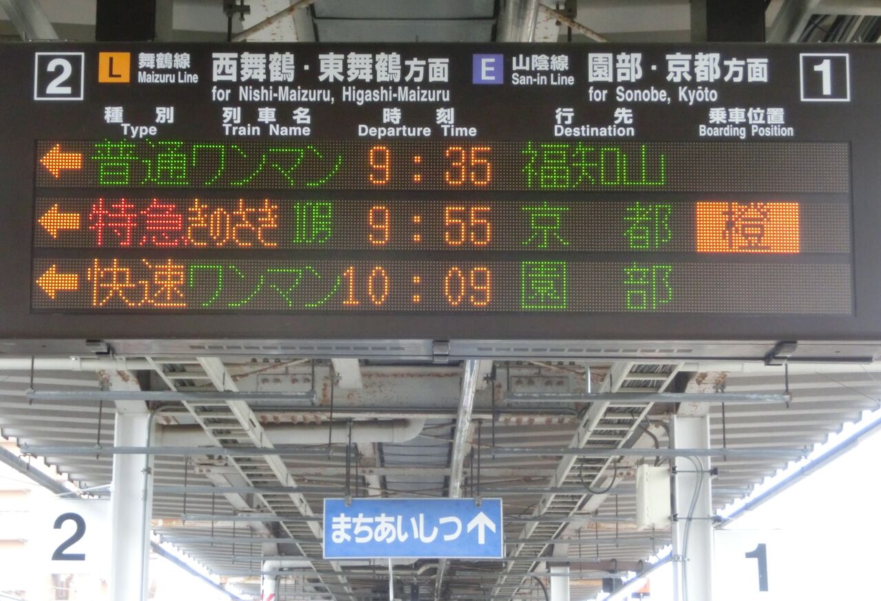 綾部駅 発車標の表示が更新！ （英語表示のフォント変更・ 「ワンマン