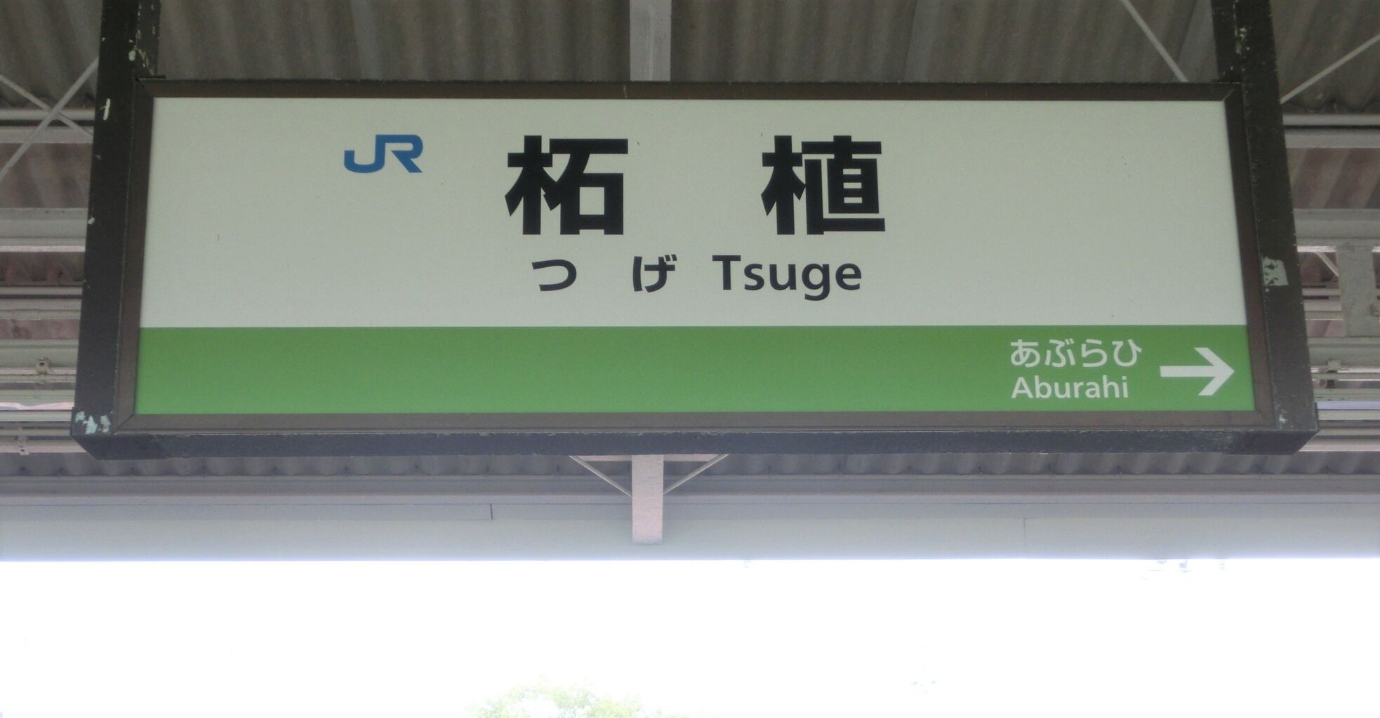 ☆☆☆駅名標☆☆☆ 柘植駅の駅名標が新・ラインカラーに更新！忍者人形も設置！ （2016年8