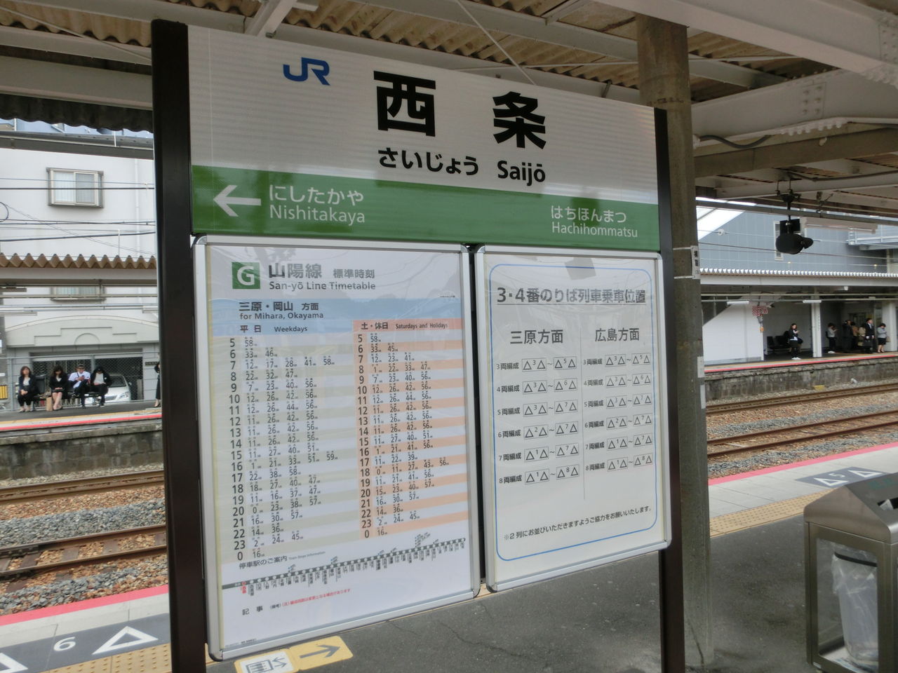 西条駅・白市駅の駅名標が新・ラインカラーに!!! (2016年4月) 関西のJRへようこそ! 西条駅・白市駅の駅名標が新・ラインカラーに!!! (2016年4月) 関西のJRへようこそ!