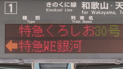 海南駅の発車標、 「WEST EXPRESS 銀河」 の表示がまた変更! 「団体 銀河」 から 「特急 WE銀河」 に。 (2024年7月)