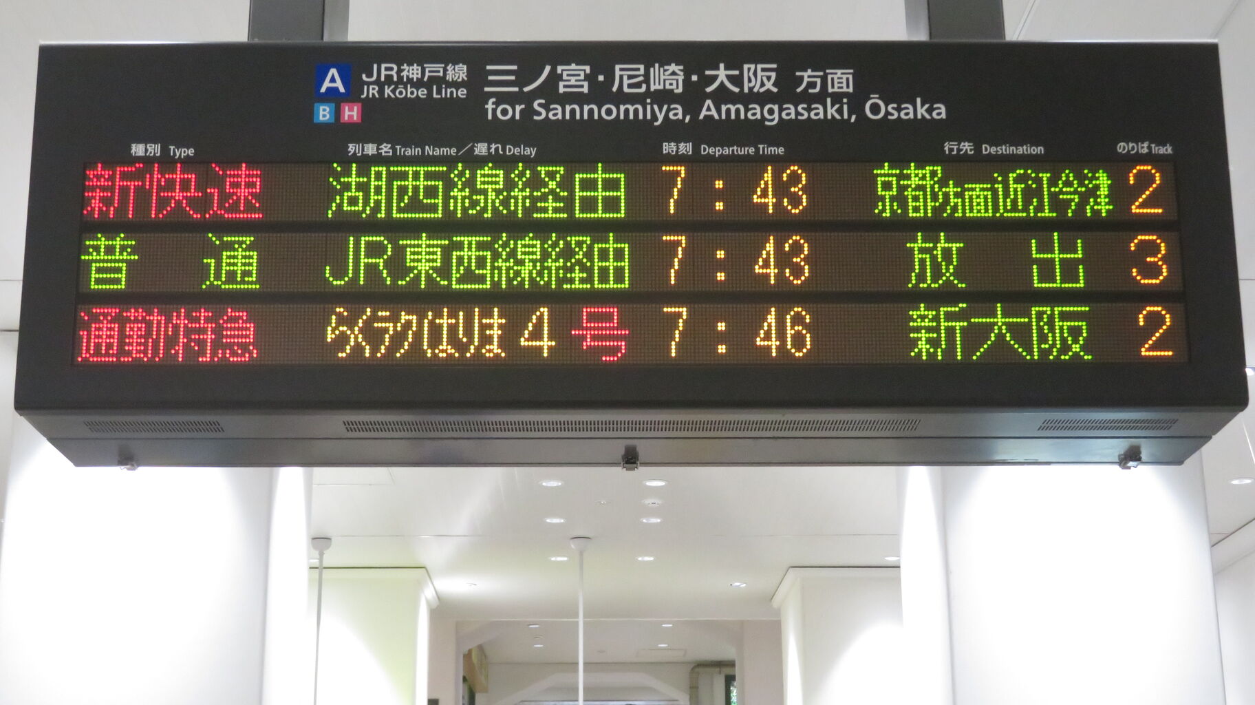 1日に1～4本】 神戸駅で普通 「放出行き」 を撮る （発車標