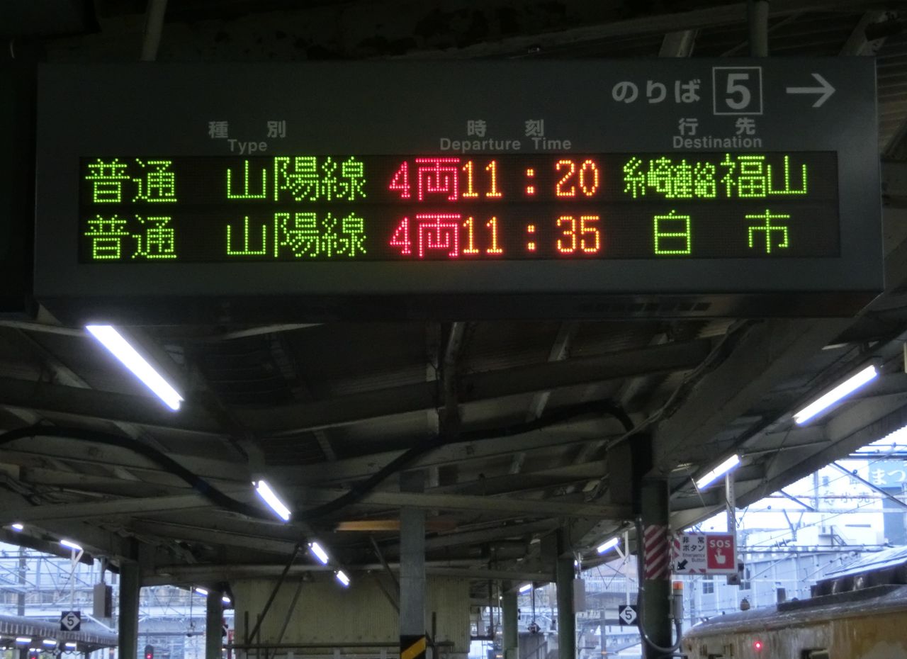 広島駅の発車標に変化！ 「山陽本線」 が 「山陽線」 に！（2015年春