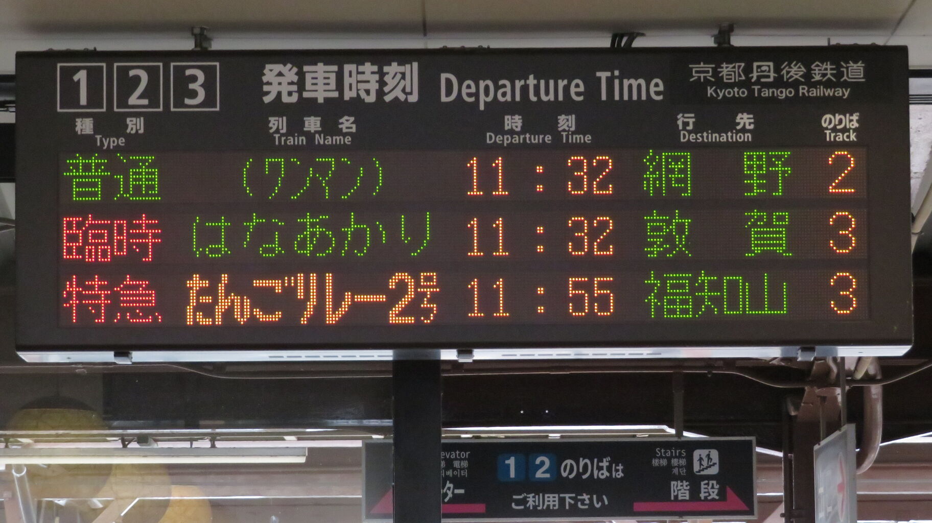 天橋立駅で観光列車 「はなあかり」 敦賀行きを撮る （発車標＆車両