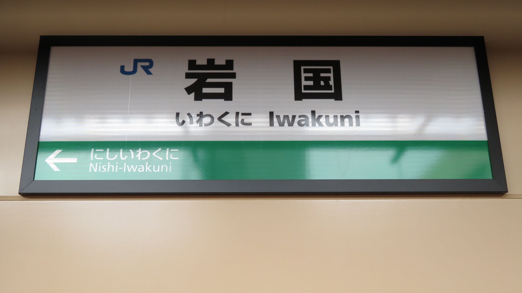 行先板　サボ　岩国　徳山 鉄道サイン　駅名板　駅名標　岩徳線　山口県ローカル鉄道 岩徳線の駅名標 - 駅名標あつめ。