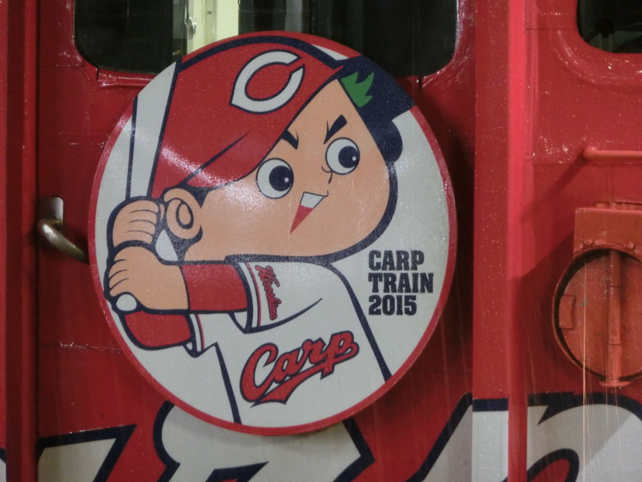 広島駅で 「カープ応援ラッピングトレイン」 を撮る（2015年12月