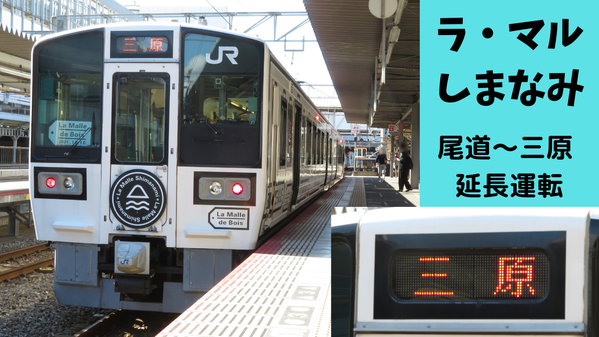 【期間限定】 岡山駅で ラ・マルしまなみ 「三原行き」 を撮る （車両＆発車標） 【2021年10月】