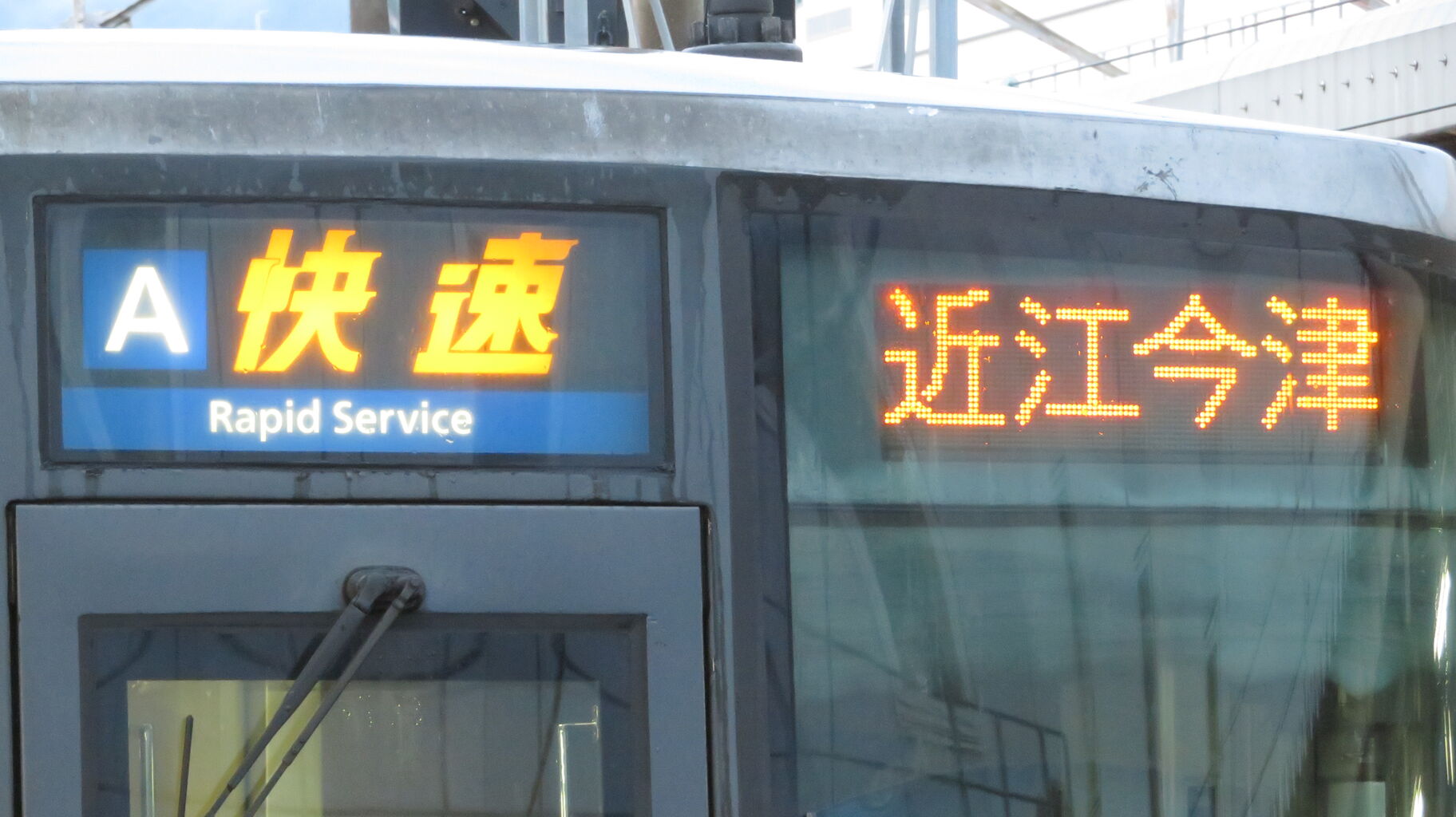 レア】 敦賀駅で 「快速 近江今津行き」 を撮る （223系＆発車標