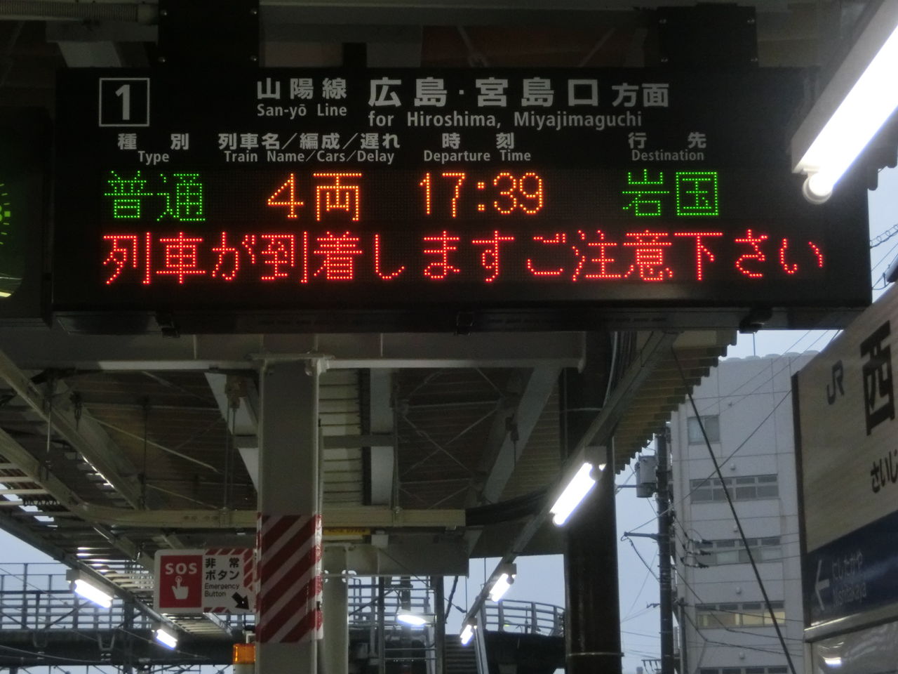 西条駅 ホーム・改札口の電光掲示板（発車標） : 関西のJRへようこそ！