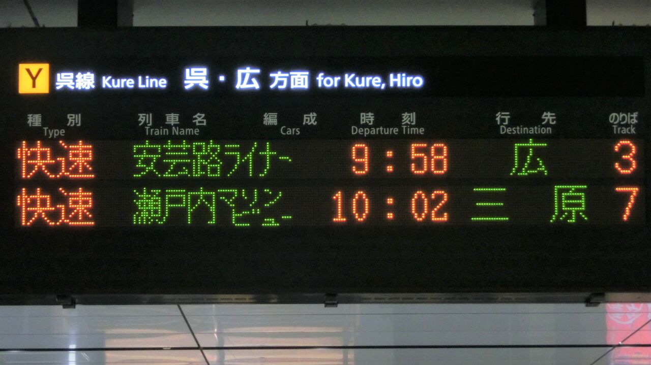 延長運転】 福山駅・尾道駅・糸崎駅で 「瀬戸内マリンビュー」 の表示