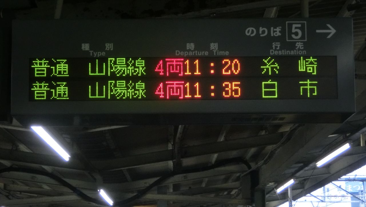 広島駅の発車標に変化！ 「山陽本線」 が 「山陽線」 に！（2015年春