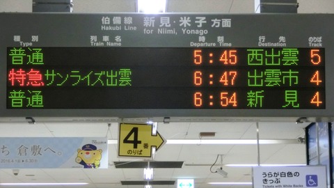 【1日に1本だけ】 倉敷駅で普通 「西出雲行き」 の表示を撮る （2016年1月） 【更新前】