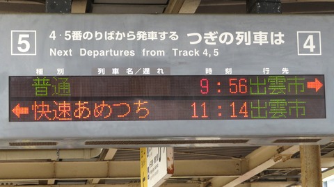 米子駅の発車標、あめつちの種別が 「観光」 から 「快速」 に変化! (2024年4月)