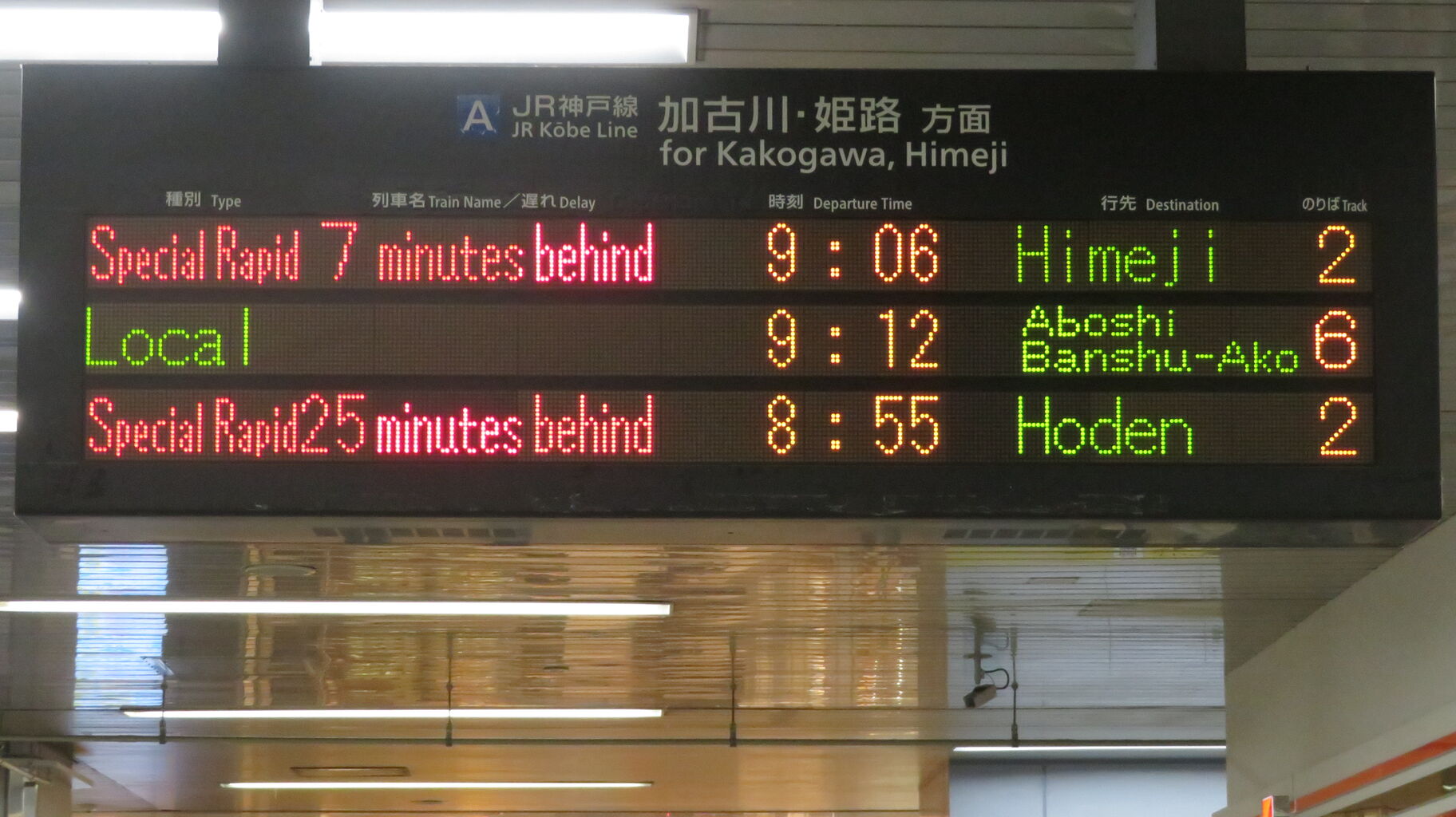 レア】 西明石駅で新快速 「宝殿行き」 の表示を撮る （2025年5月