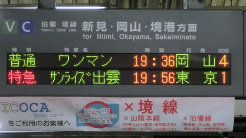 米子駅で寝台特急 「サンライズ出雲」 東京行き＆出雲市行きを撮る （発車標＆車両） 【2018年8月】