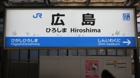 広島駅 新幹線ホームの駅名標に紅葉のイラストが追加される （2026年3月）