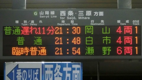 海田市駅 発車標のレアな表示 「臨時普通」 （2017年8月）