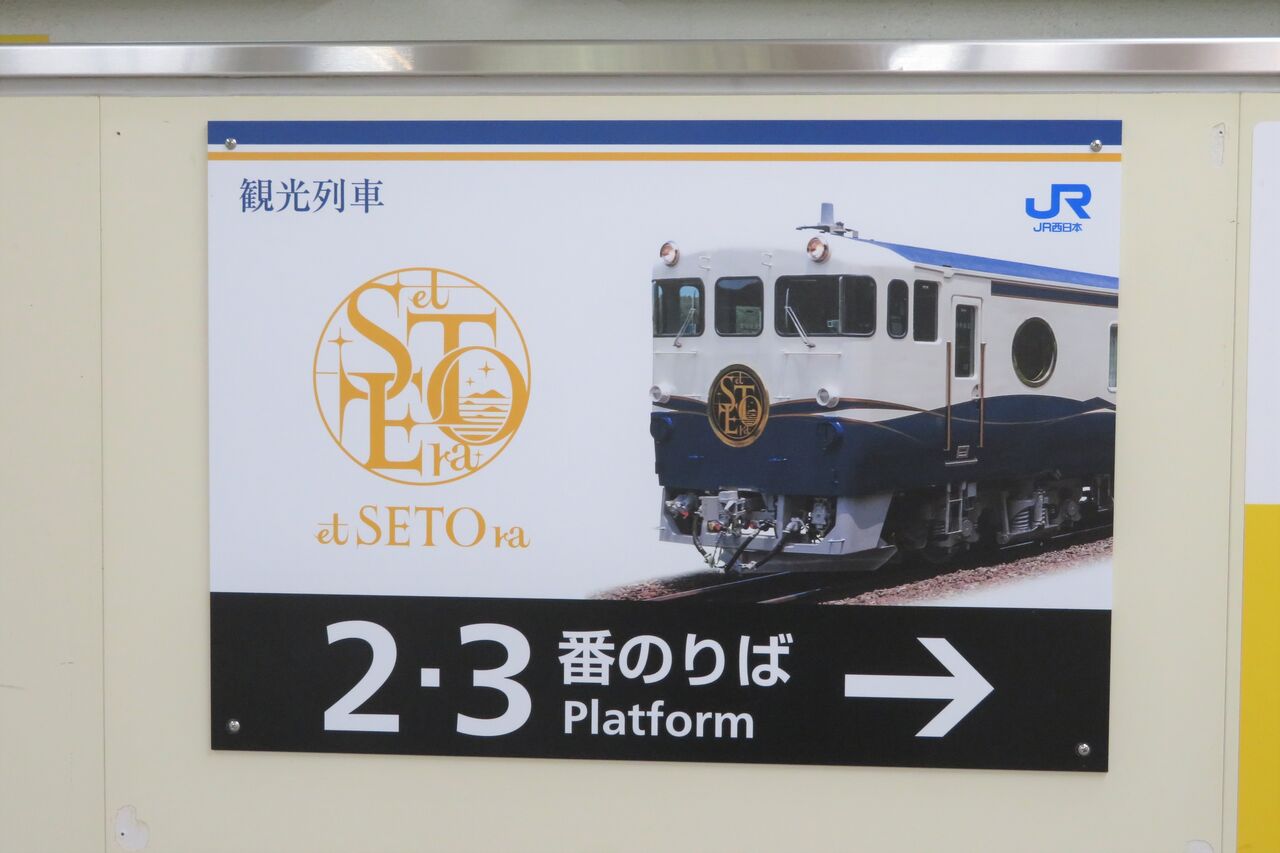三原駅で観光列車 「etSETOra」 宮島口行きを撮る （車両＆発車標