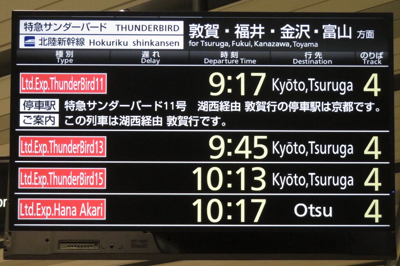 新大阪駅で観光列車 はなあかり 「大津行き」 を撮る （発車標＆車両