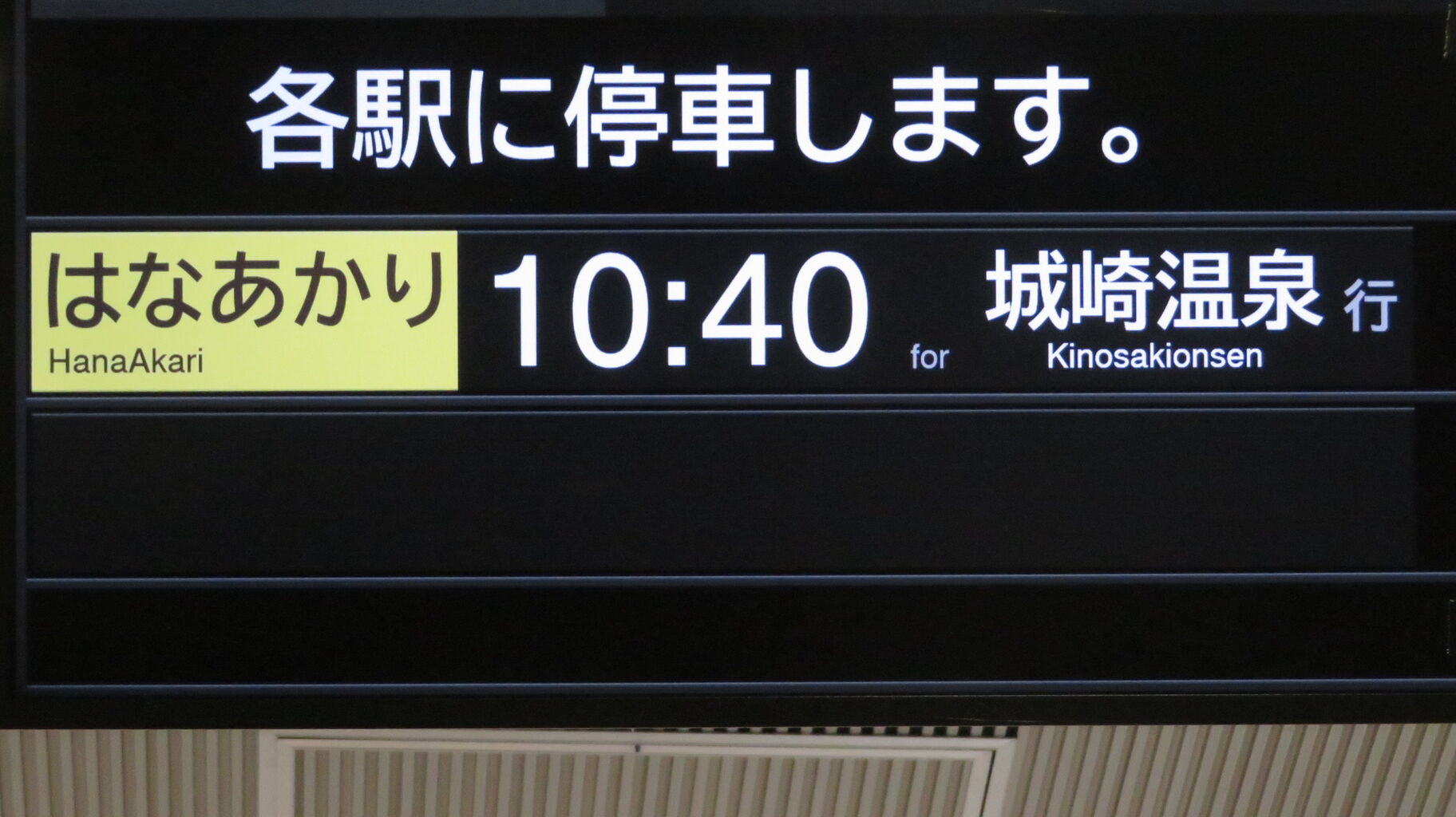 国鉄　城崎　アクリル製　発車時刻　表示板 国鉄 城崎 アクリル製 発車時刻 表示板 国鉄 城崎 アクリル製