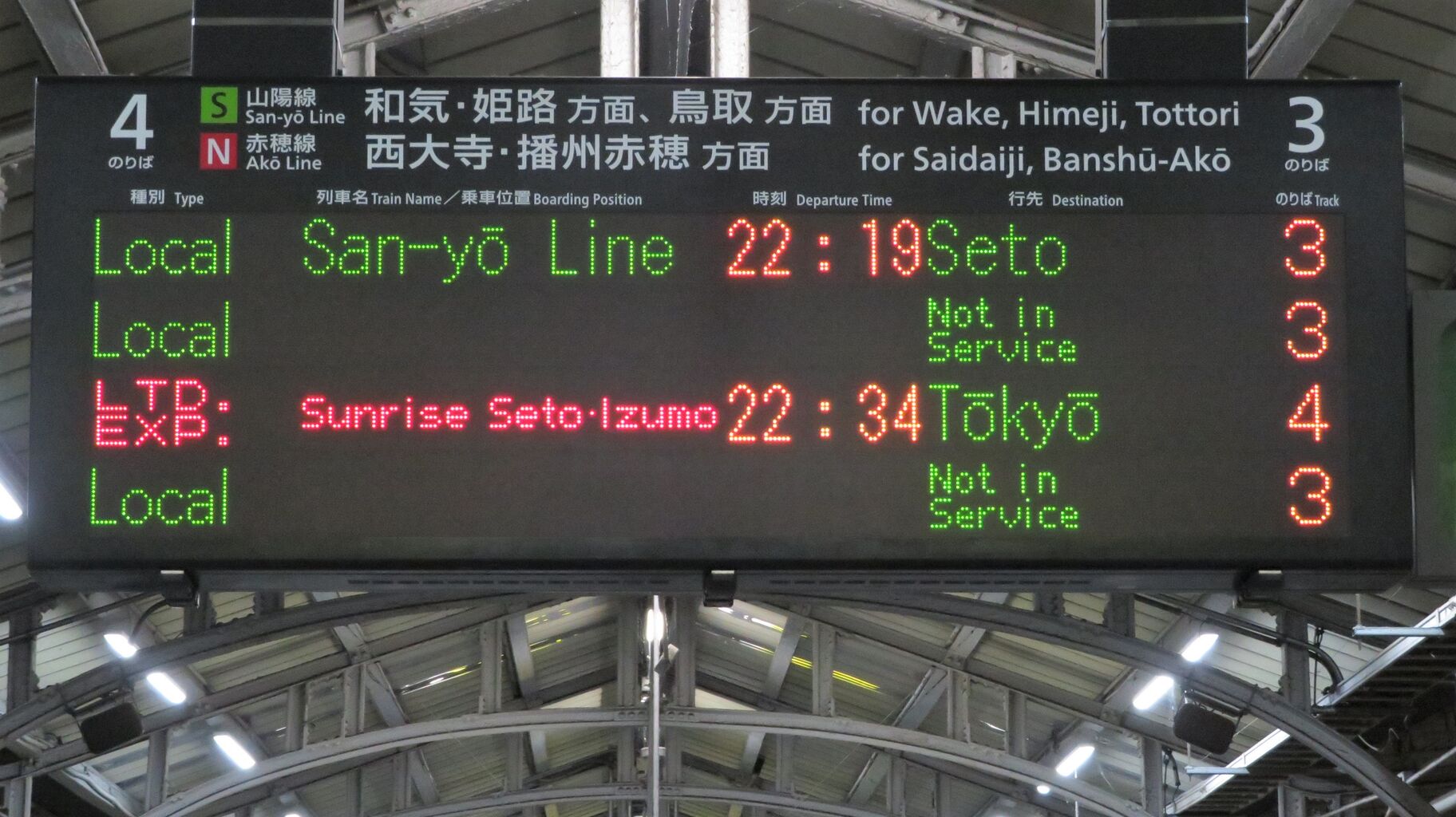 岡山駅で サンライズ瀬戸・出雲 「東京行き」 の表示を撮る （2021年10