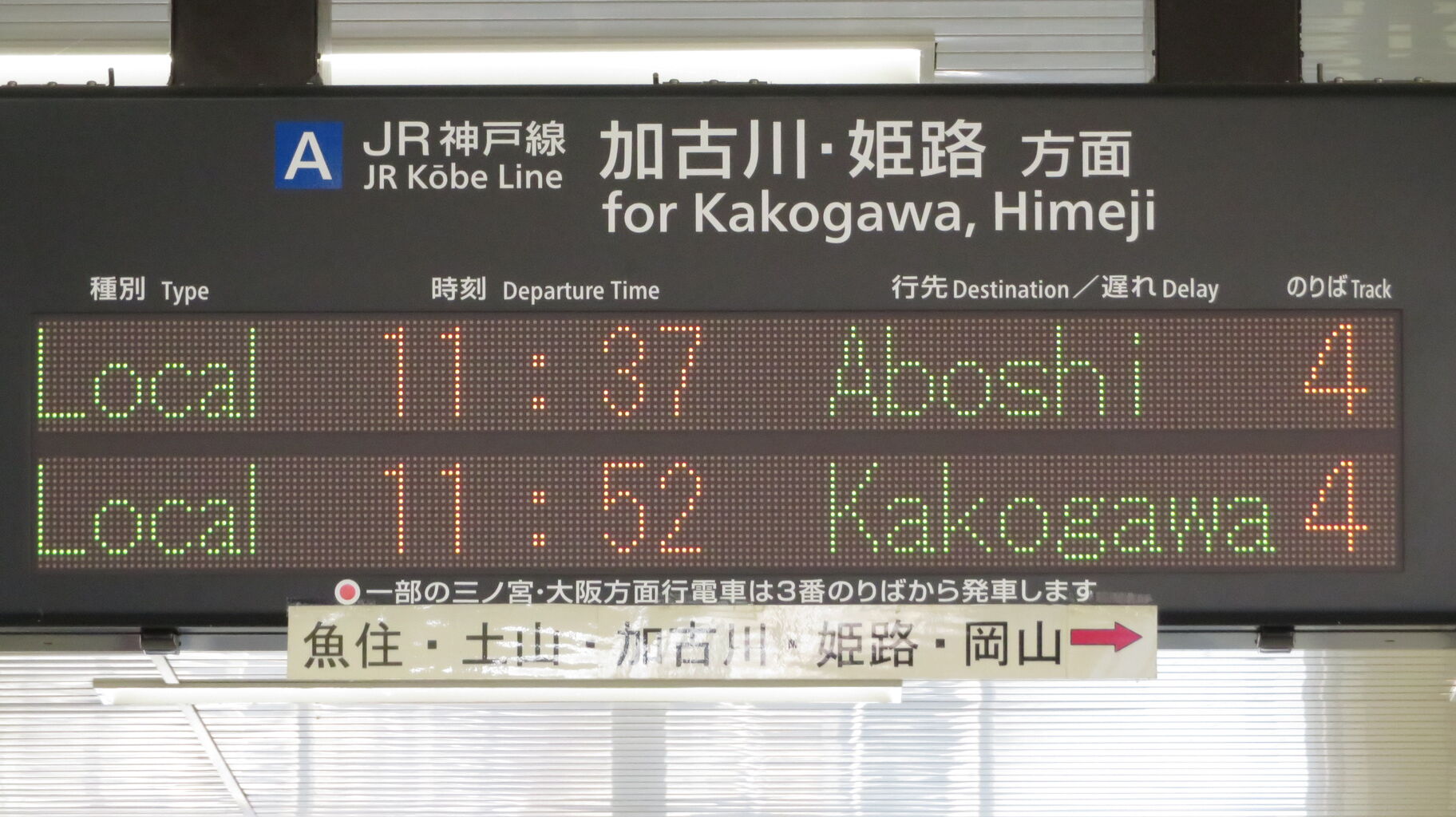 JR神戸線】 大久保駅の発車標がいつの間にか更新されていた件 （2020年