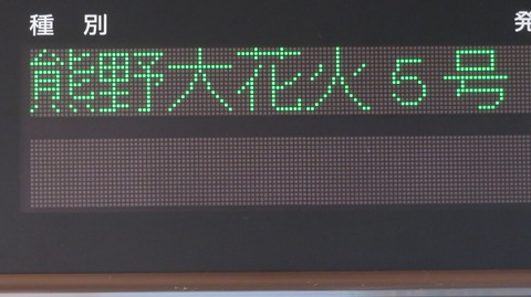 多気駅で臨時特急 「熊野大花火」 熊野市行きを撮る (発車標&車両) 【2025年8月】