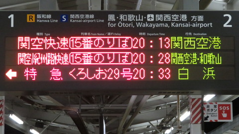 天王寺駅で特急 「くろしお」 が終日1番のりばから発車！ 線路切替工事の影響。 【2023年2月12日】