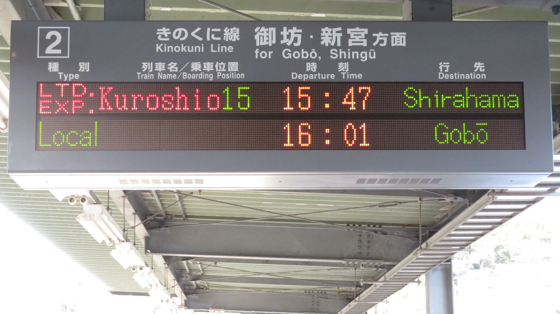 行先表示板　急行　きのくに12号　きのくに14号　白浜 行先表示板 急行 きのくに12号 きのくに14号 白浜 行先