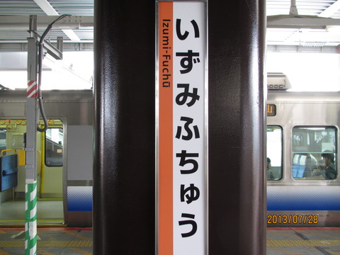 【阪和線】 和泉府中駅に 新しい ひらがな駅名標が設置される （2013年7月）