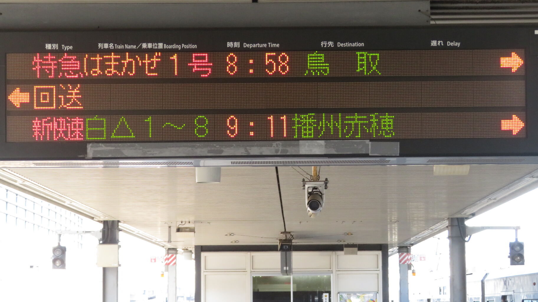 1日に1本だけ】 姫路駅で特急はまかぜ 「鳥取行き」 を撮る （発車標