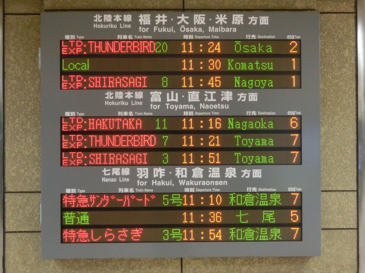 鉄道行き先表示板 金沢行、長岡↔富山 - コレクション