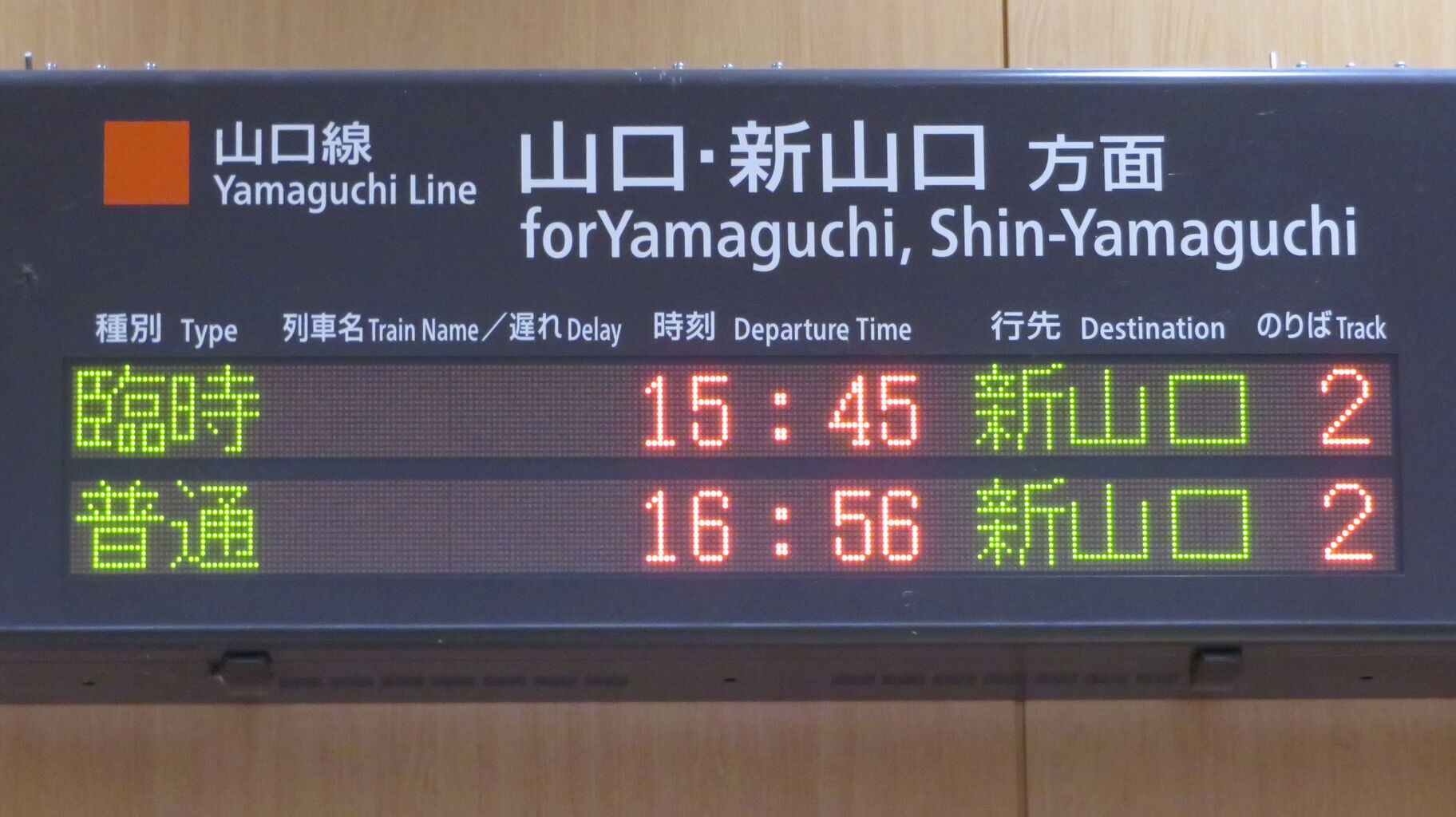 山口線】 津和野駅 改札口の電光掲示板（発車標） 【2022年8月