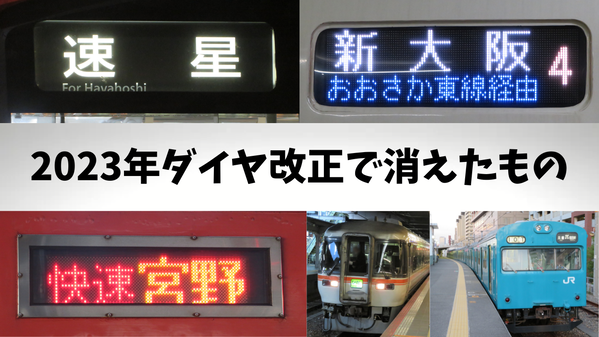 【JR西日本】 2023年春のダイヤ改正で消えた行き先・列車 【まとめ】