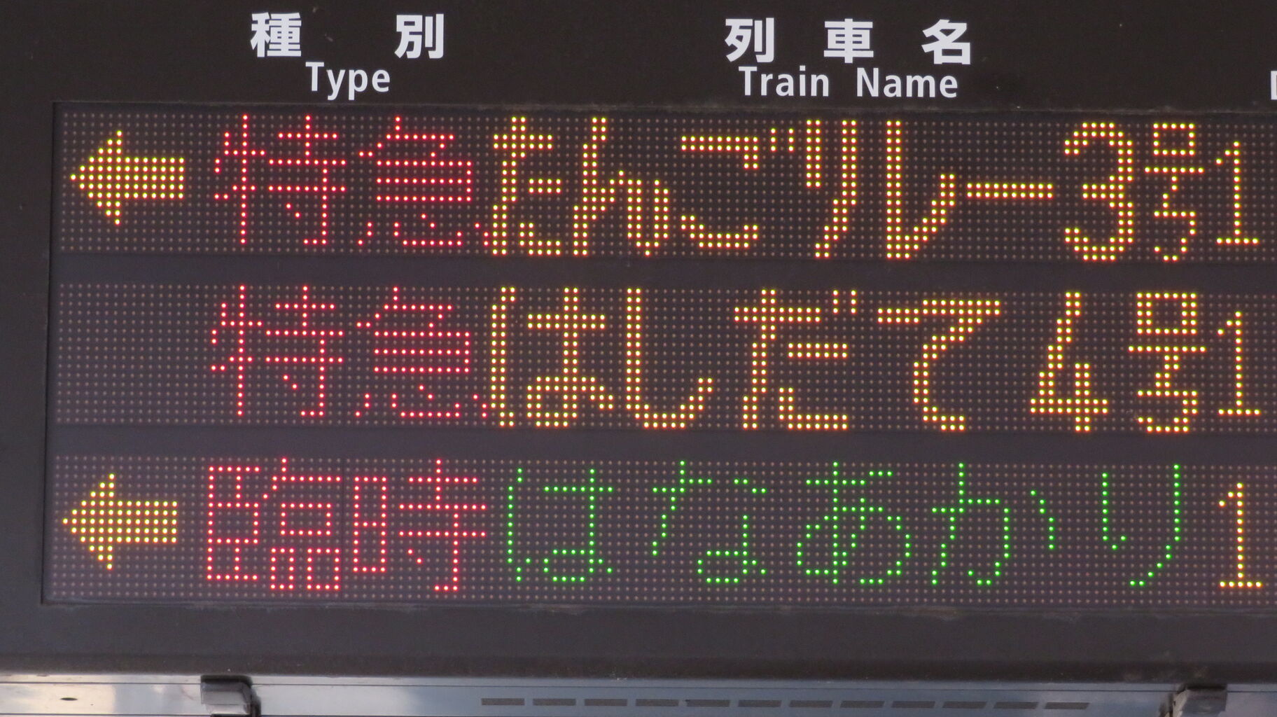 天橋立駅で観光列車 「はなあかり」 城崎温泉行きを撮る （発車標