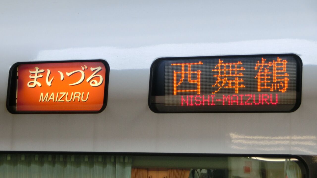 鉄道行き先表示板 西舞鶴・峰山 鉄道行き先表示板 西舞鶴・峰山 鉄道行き先表示板 西舞鶴・峰山