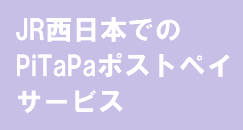 JR西日本のPiTaPaポストペイサービス