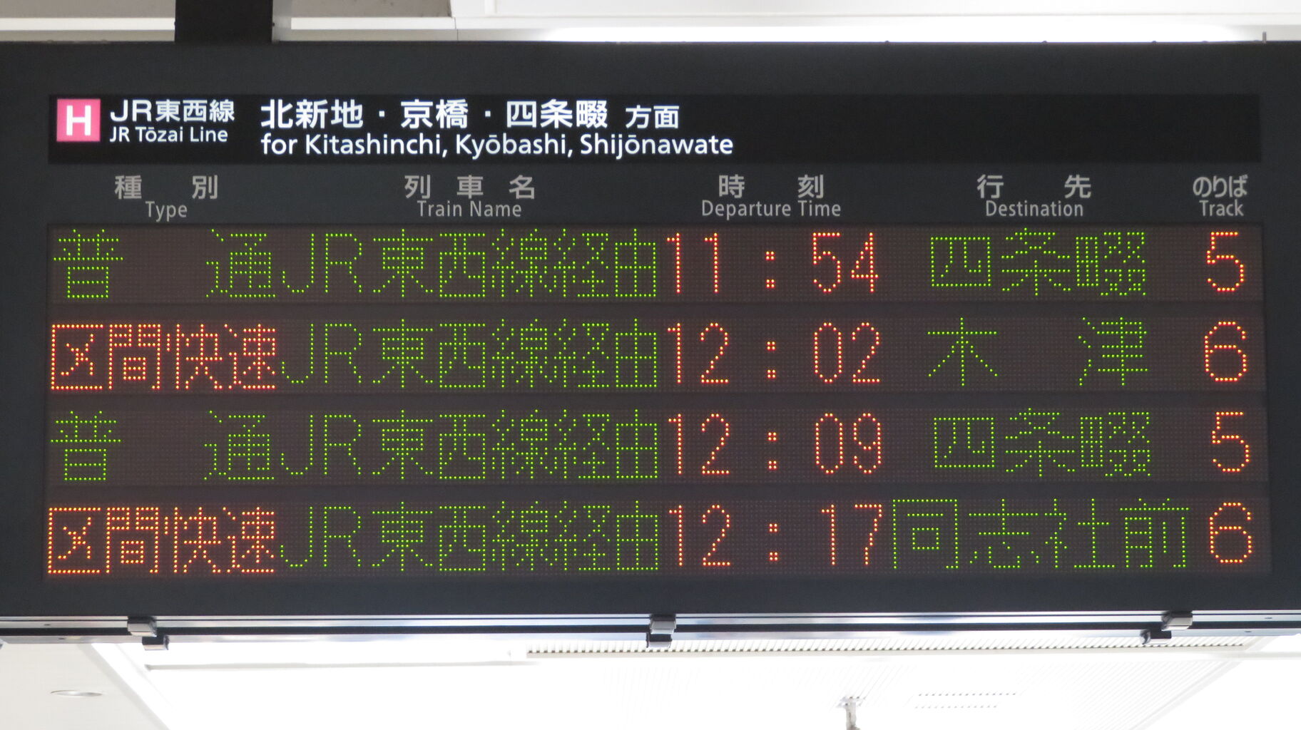 三ノ宮駅・尼崎駅の発車標、「東西線経由」 表示が 「JR東西線