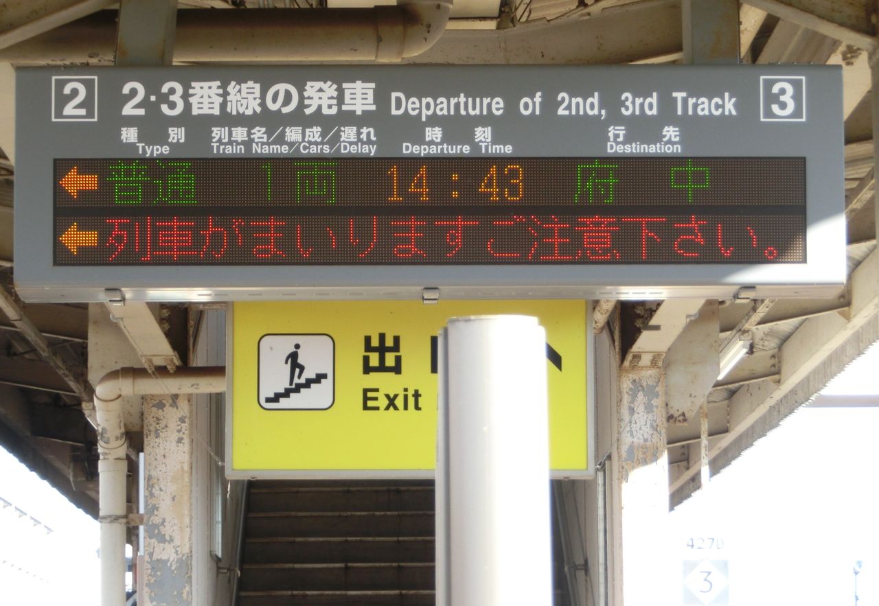 三次駅 ホーム・改札口の電光掲示板（発車標） 【2017年1月】 : 関西の