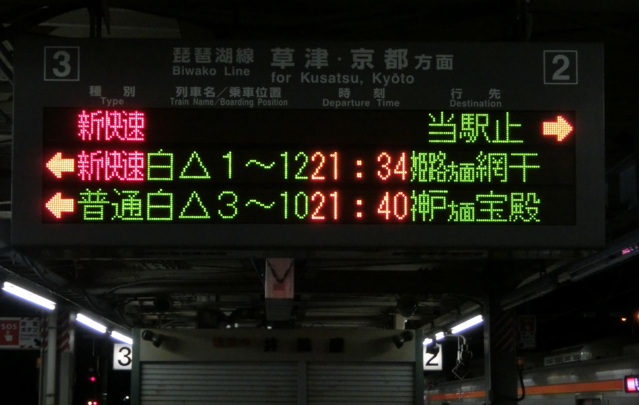 米原駅でレアな行き先 「神戸方面 宝殿行き」 を撮る （2015年10月