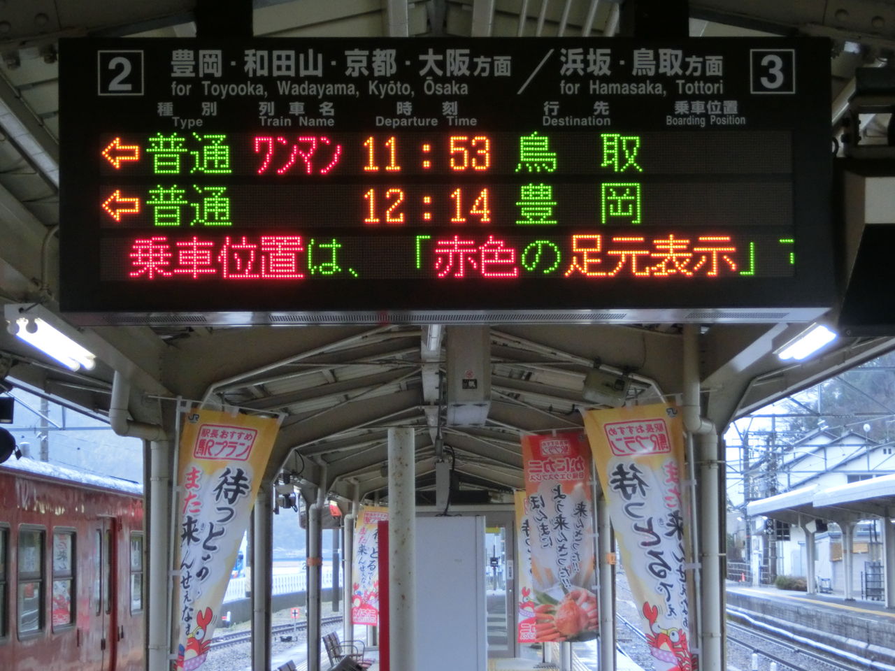 城崎温泉駅 発車標のスクロール表示に変化が！ 【新旧比較
