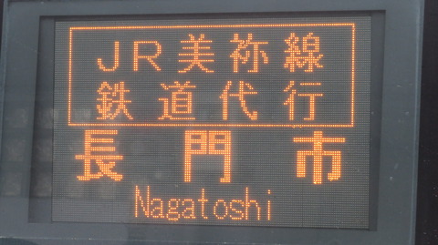 厚狭駅と長門市駅で 美祢線の代行バスを撮る (2025年10月)