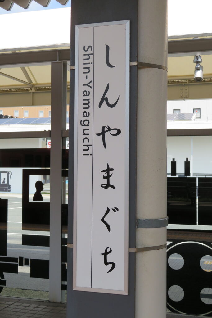 新山口駅 宇部線ホームの駅名標が 「シン・ヤマグチ」 になっていた件