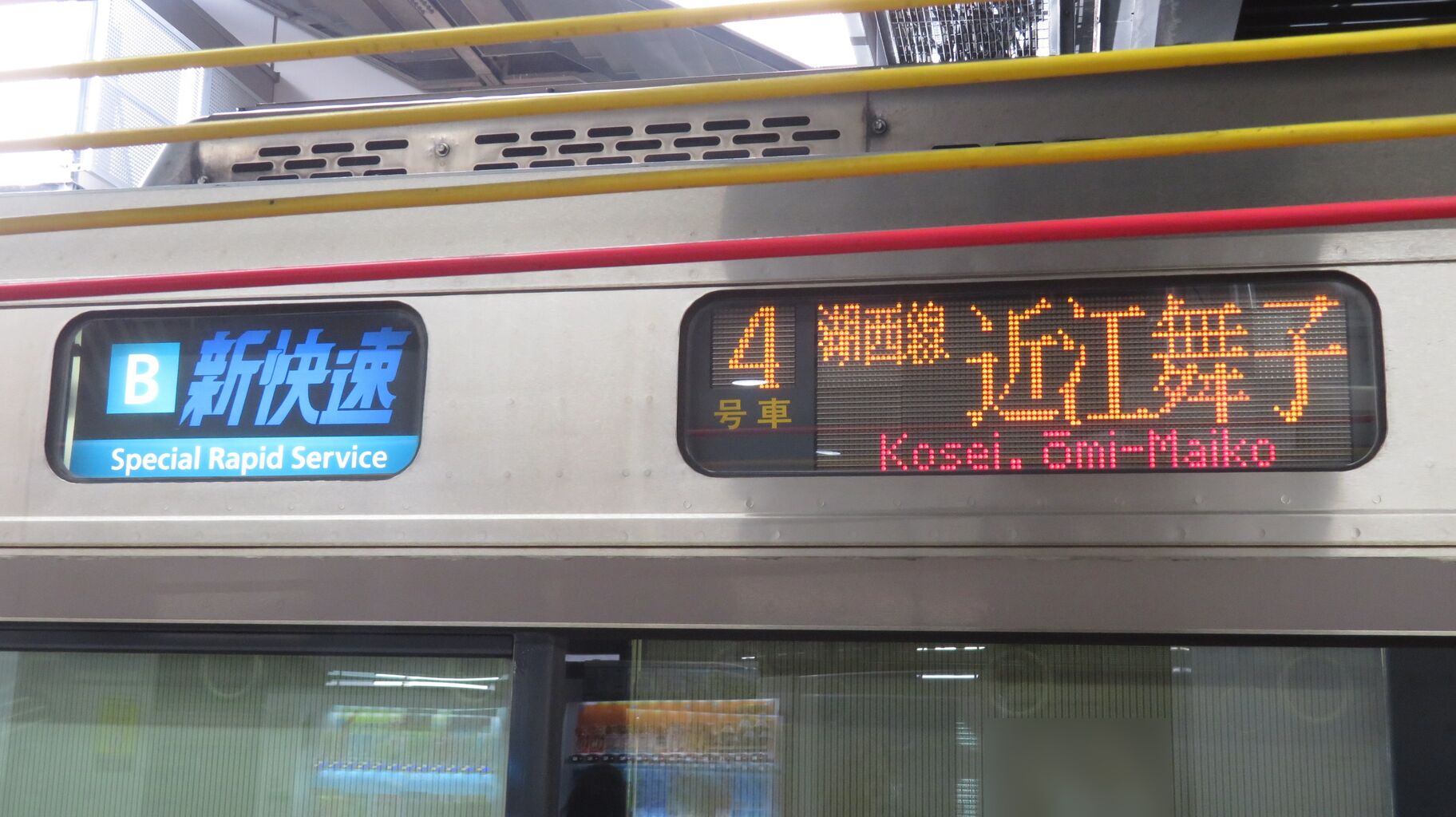 京都 から 近江 舞子