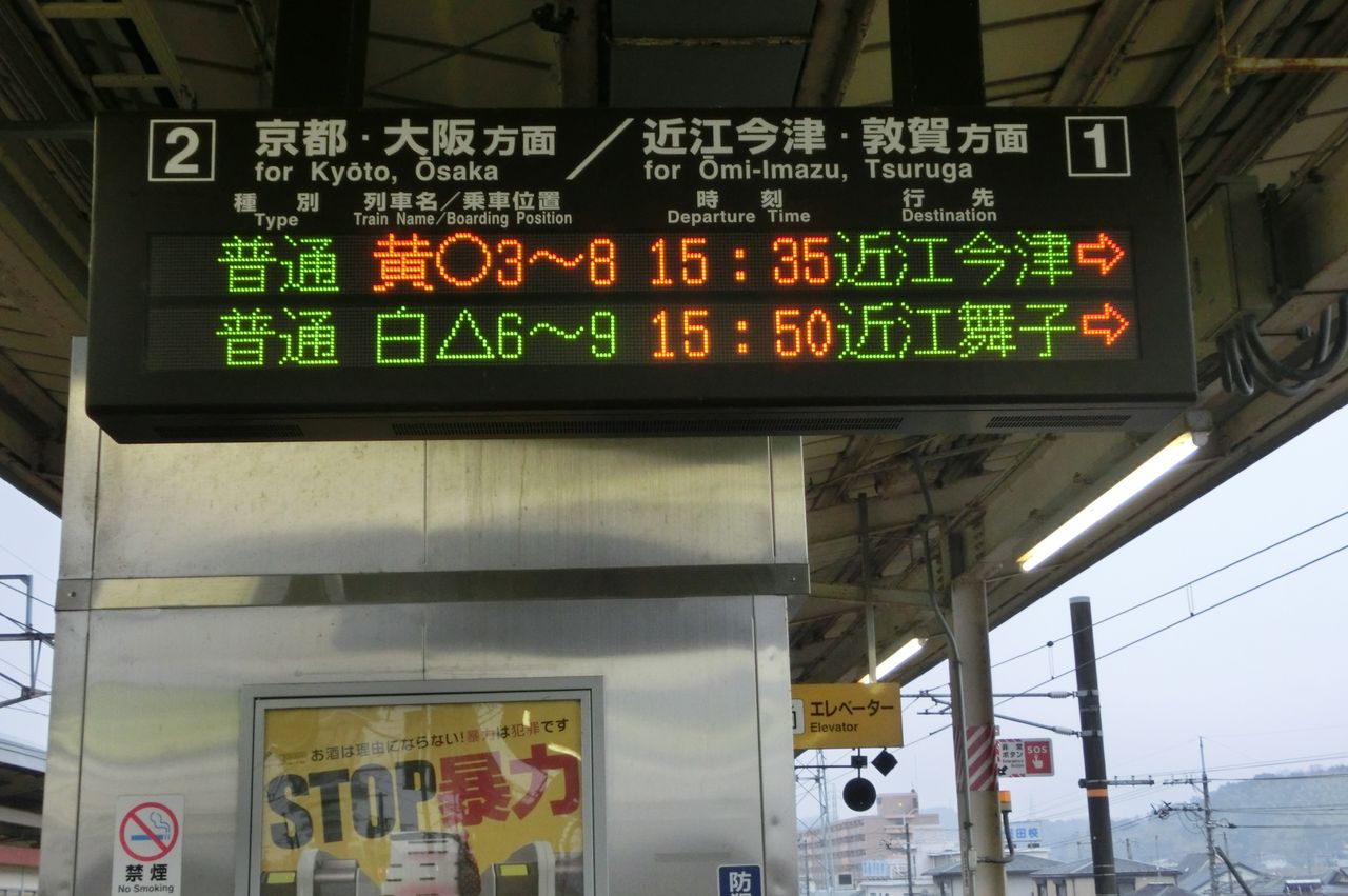 湖西線】 堅田駅 ホーム・改札口の電光掲示板（発車標） : 関西のJRへ