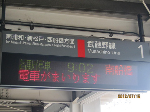 武蔵野線・京葉線 ホームの電光掲示板（発車標） 【2012年】