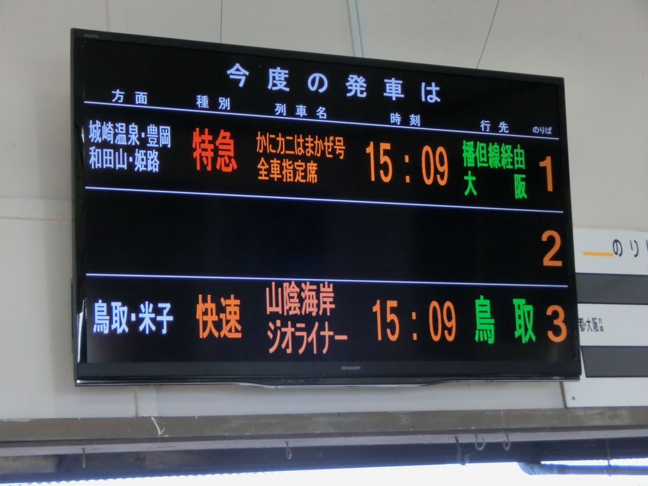 浜坂駅・香住駅 改札口の液晶ディスプレイ発車標を撮る : 関西の