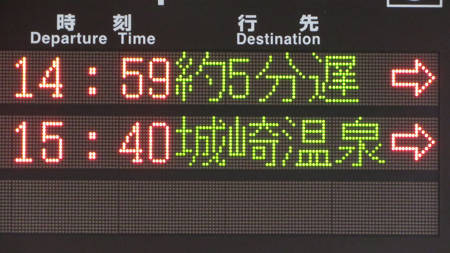 豊岡駅、発車標の遅れ表示に変化が！ 表示場所が列車名欄から行き先欄